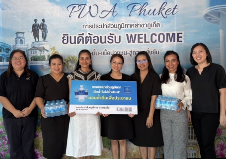 ไฟล์แนบ การประปาส่วนภูมิภาคสาขาภูเก็ต สนับสนุนน้ำดื่มบรรจุขวดตราสัญลักษณ์ กปภ. สำหรับกิจกรรมดนตรีในสวน บรรเลงเพลงของพ่อ เทิดพระเกียรติในหลวง รัชกาลที่ 9 และกิจกรรมสืบสานต่อยอดชุดไทย พระราชนิยมเฉลิมพระเกียรติสมเด็จพระเจ้าลูกเธอ เจ้าฟ้าสิริวัณณวรี นารีรัตนราชกัญญา