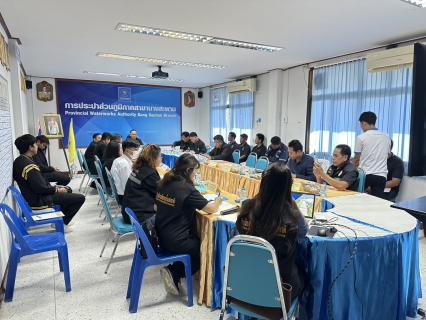 ไฟล์แนบ การประปาส่วนภูมิภาคสาขาบางสะพาน ร่วมกับสำนักงานเลขานุการคณะกรรมการลุ่มน้ำเพชรบุรี-ประจวบคีรีขันธ์ จัดประชุมและลงพื้นที่เพื่อติดตามสถานการณ์น้ำในพื้นที่จังหวัดประจวบคีรีขันธ์ ตามข้อสั่งการคณะกรรมการลุ่มน้ำเพชรบุรี-ประจวบคีรีขันธ์ ครั้งที่ 6/2568