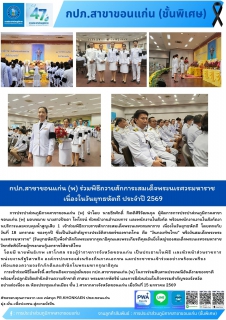 ไฟล์แนบ กปภ.สาขาขอนแก่น (พ) ร่วมพิธีถวายสักการะสมเด็จพระนเรศวรมหาราช เนื่องในวันยุทธหัตถี ประจำปี 2569 