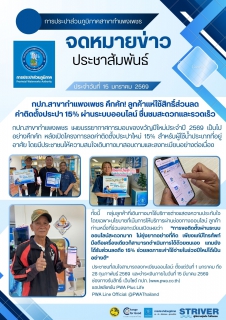 ไฟล์แนบ กปภ.สาขากำแพงเพชร คึกคัก! ลูกค้าแห่ใช้สิทธิ์ส่วนลดค่าติดตั้งประปา 15% ผ่านระบบออนไลน์ ชื่นชมสะดวกและรวดเร็ว