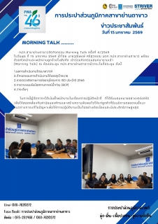 ไฟล์แนบ กภป.สาขาย่านตาขาวจัดกิจกรรม Morning Talk ครั้งที่ 4/2569 
