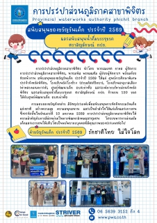 ไฟล์แนบ การประปาส่วนภูมิภาคสาขาพิจิตร สนับสนุนของขวัญวันเด็ก ประจำปี 2569