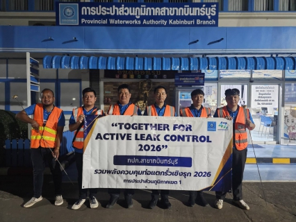 ไฟล์แนบ ✨ กปภ.สาขากบินทร์บุรี ร่วมจัดกิจกรรม Together for Active Leak Control 2026 กปภ.ข.1  รวมพลังควบคุมท่อแตกรั่วเชิงรุก พร้อมกันทุกสาขาในสังกัด กปภ.ข.1