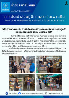 ไฟล์แนบ กปภ.สาขาตะพานหิน ดำเนินโครงการสำรวจความพึงพอใจของลูกค้า และผู้มีส่วนได้เสีย เดือน มกราคม 2569