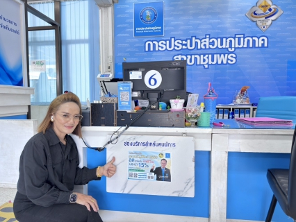 ไฟล์แนบ กปภ.สาขาชุมพร ขานรับนโยบายมหาดไทย มอบของขวัญปีใหม่ 2569  ลดค่าติดตั้ง 15% 