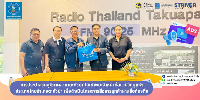 ไฟล์แนบ การประปาส่วนภูมิภาคสาขาตะกั่วป่า เข้าพบสื่อ เดินหน้าโครงการสื่อสารลูกค้าผ่านสื่อท้องถิ่นใกล้ชิดชุมชน