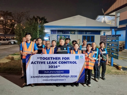 ไฟล์แนบ กปภ.สาขาบางปะกง จัดกิจกรรม Together for Active Leak Control 2026 กปภ.ข.1 รวมพลังควบคุมท่อแตกรั่วเชิงรุก