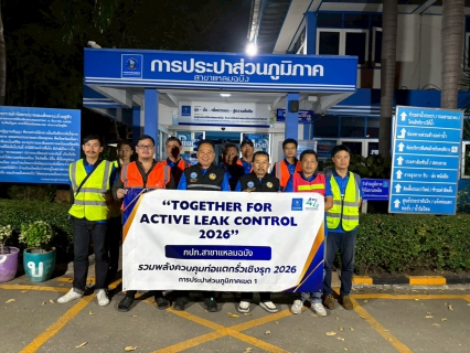 ไฟล์แนบ กปภ.สาขาแหลมฉบัง ดำเนินกิจกรรม กปภ.ข.1 รวมพลังควบคุมท่อแตกท่อรั่วเชิงรุก 2026 : Together for Active Leak Control 2026
