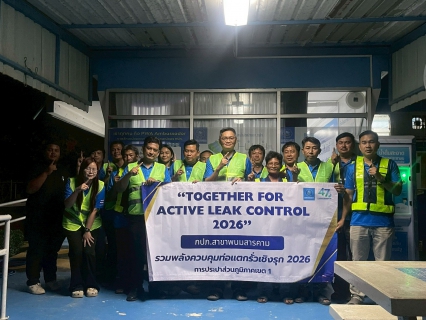 ไฟล์แนบ กปภ.สาขาพนมสารคาม ร่วมดำเนินกิจกรรม กปภ.ข.1 รวมพลังควบคุมท่อแตกท่อรั่วเชิงรุก 2026 : Together for Active Leak Control 2026