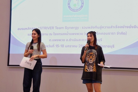 ไฟล์แนบ การประปาส่วนภูมิภาคเขต 6 สายงานบริหาร อบรมและสัมมนาหลักสูตร "STRIVER Team Synergy : รวมพลังทีมสู่ความสำเร็จอย่างยั่งยืน"