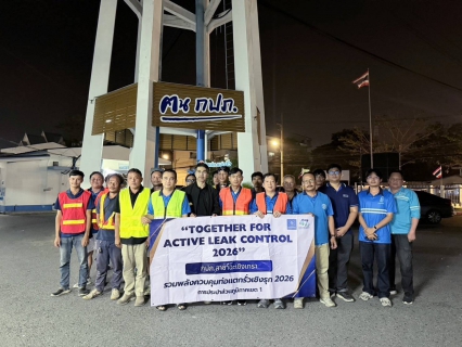 ไฟล์แนบ กปภ.สาขาฉะเชิงเทรา ร่วมดำเนินกิจกรรม กปภ.ข.1 รวมพลังควบคุมท่อแตกท่อรั่วเชิงรุก 2026 : Together for Active Leak Control 2026"