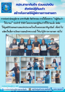 ไฟล์แนบ กปภ.สาขากันตัง ร่วมแบ่งปัน  ส่งต่อปฎิทินเก่า  สร้างโอกาสให้ผู้พิการทางสายตา