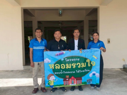 ไฟล์แนบ การประปาส่วนภูมิภาคสาขาระโนด ดำเนินโครงการ "หลอมรวมใจ มอบน้ำใสสะอาดให้โรงเรียน"  เฉลิมพระเกียรติพระบาทสมเด็จพระเจ้าอยู่หัว ประจำปี 2569