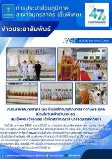 ไฟล์แนบ กปภ.สาขาสมุทรสาคร (พ) ร่วมพิธีทำบุญตักบาตร ถวายพระกุศล เนื่องในวันคล้ายวันประสูติ สมเด็จพระเจ้าลูกเธอ เจ้าฟ้าสิริวัณณวรี นารีรัตนราชกัญญา