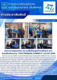 ไฟล์แนบ กปภ.สาขาสมุทรสาคร (พ) ลงพื้นที่พบลูกค้ารายใหญ่ 5 แห่ง ขับเคลื่อนโครงการ PWA Premium Connect ประจำปี 2569