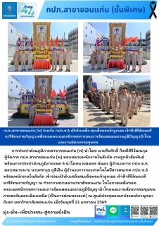ไฟล์แนบ กปภ.สาขาขอนแก่น (พ) ร่วมกับ กปภ.ข.6 เฝ้ารับเสด็จ สมเด็จพระเจ้าลูกเธอ เจ้าฟ้าสิริวัณณวรี นารีรัตนราชกัญญาเสด็จทอดพระเนตรนิทรรศการและการจัดแสดงผลงานภูมิปัญญาผ้าไทยและงานหัตถกรรมชุมชน
