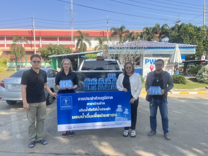 ไฟล์แนบ กปภ.สาขาด่านช้าง มอบน้ำดื่มตราสัญลักษณ์ กปภ.