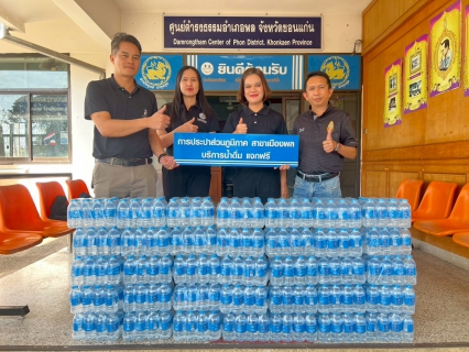 ไฟล์แนบ การประปาส่วนภูมิภาคสาขาเมืองพล มอบน้ำดื่มบรรจุขวดตราสัญลักษณ์ สนับสนุนกิจกรรมโครงการ หน่วยบำบัดทุกข์ บำรุงสุข สร้างรอยยิ้มให้กับประชาชน แก่ ที่ว่าการอำเภอพล