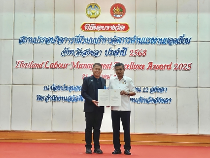 ไฟล์แนบ กปภ.สาขาหาดใหญ่(พ) รับรางวัลมาตรฐานการป้องกันและแก้ไขปัญหายาเสพติดในสถานประกอบกิจการ จังหวัดสงขลา ประจำปี 2568