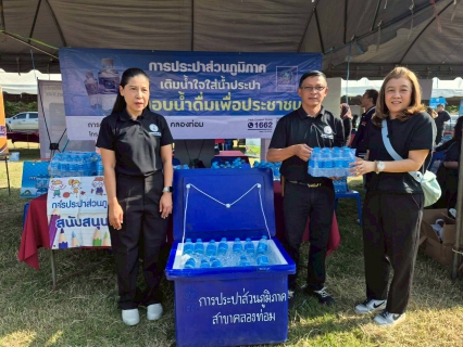 ไฟล์แนบ การประปาส่วนภูมิภาคสาขาคลองท่อมมอบน้ำดื่มบรรจุขวดตราสัญลักษณ์ กปภ.