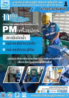 ไฟล์แนบ การประปาส่วนภูมิภาคสาขาสุไหงโก-ลก ดำเนินการตามแผนบำรุงรักษาเชิงป้องกัน (PM) เครื่องจักรสถานีผลิตน้ำหน่วยบริการตากใบและสุคิริน มุ่งเน้นประสิทธิภาพการจ่ายน้ำและลดความเสี่ยงระบบขัดข้อง เพื่อประโยชน์สูงสุดของผู้ใช้น้ำในพื้นที่