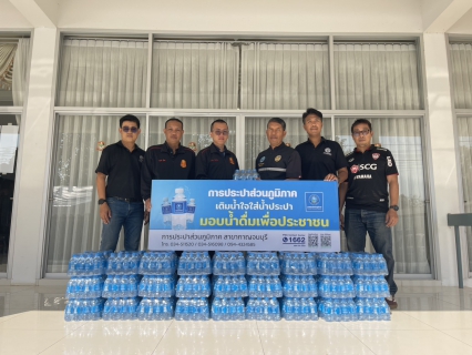 ไฟล์แนบ กปภ.สาขากาญจนบุรี มอบน้ำดื่มบรรจุขวดตราสัญลักษณ์