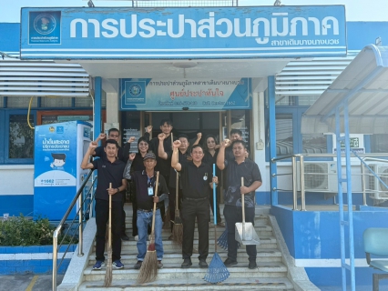 ไฟล์แนบ กปภ.สาขาเดิมบางนางบวช จัดกิจกรรม5 ส ทำความสะอาดพื้นที่สำนักงานกปภ.สาขาฯ