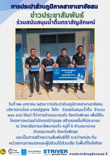 ไฟล์แนบ วันที่ ๒๒ มกราคม ๒๕๖๙ การประปาส่วนภูมิภาคสาขาเขาชัยสน บริหารงานโดย นายณัฐยุทธ โชโต ร่วมสนับสนุนน้ำดื่มตราสัญลักษณ์ จำนวน ๒๔๐ ขวด ให้แก่ ที่ว่าการอำเภอบางแก้ว จังหวัดพัทลุง 