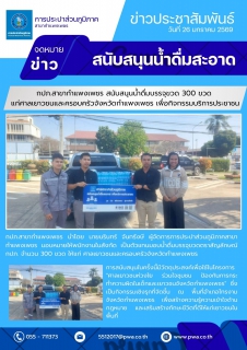 ไฟล์แนบ กปภ.สาขากำแพงเพชร สนับสนุนน้ำดื่มบรรจุขวด 300 ขวด แก่ศาลเยาวชนและครอบครัวจังหวัดกำแพงเพชร เพื่อกิจกรรมบริการประชาชน