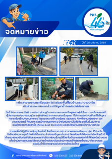 ไฟล์แนบ กปภ.สาขาพระนครศรีอยุธยา (พ) เร่งลงพื้นที่โซนบ้านกรด-บางปะอิน เดินสำรวจหาท่อแตกรั่ว แก้ปัญหาน้ำไหลอ่อนให้ประชาชน