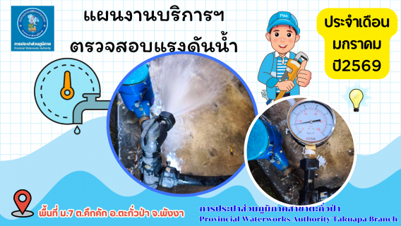 ไฟล์แนบ กปภ.สาขาตะกั่วป่า ดำเนินการตามแผนงานบริการและควบคุมน้ำสูญเสีย ตรวจสอบแรงดันน้ำ ประจำเดือนมกราคม ปี2569