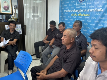 ไฟล์แนบ การประปาส่วนภูมิภาค สาขากันตัง  ร่วมประชุมสายงาน  ประจำเดือน มกราคม 2569 