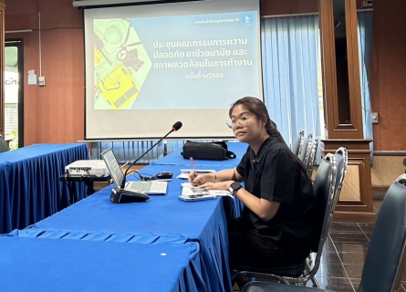 ไฟล์แนบ กปภ.ข.10 จัดประชุมคณะกรรมการความปลอดภัย อาชีวอนามัยและสภาพแวดล้อมในการทำงาน