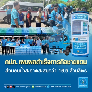 ไฟล์แนบ กปภ. เผยผลสำเร็จภารกิจชายแดน ส่งมอบน้ำสะอาดสะสมกว่า 16.5 ล้านลิตร 