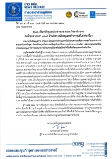 ไฟล์แนบ กปภ. เผยผลสำเร็จภารกิจชายแดน ส่งมอบน้ำสะอาดสะสมกว่า 16.5 ล้านลิตร 