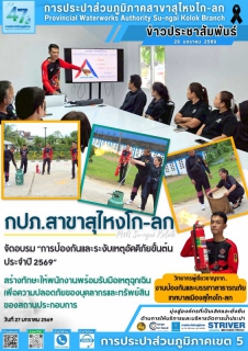 ไฟล์แนบ การประปาส่วนภูมิภาคสาขาสุไหงโก-ลก จัดอบรม การป้องกันและระงับเหตุอัคคีภัยขั้นต้นในสถานประกอบการ ประจำปี 2569 เสริมเกราะความปลอดภัยมุ่งสร้างความมั่นใจในสถานประกอบการ