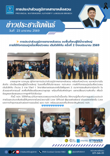 ไฟล์แนบ การประปาส่วนภูมิภาคสาขาหลังสวน ลงพื้นที่พบผู้ใช้น้ำรายใหญ่ ภายใต้กิจกรรมมุ่งมั่นเพื่อปวงชน เติมใจให้กัน ครั้งที่ 2 ปีงบประมาณ 2569