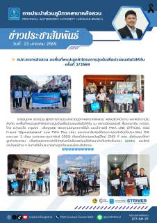 ไฟล์แนบ กปภ.สาขาหลังสวน ลงพื้นที่พบปะลูกค้าโครงการมุ่งมั่นเพื่อปวงชนเติมใจให้กัน ครั้งที่ 2/2569
