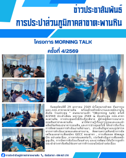 ไฟล์แนบ การประปาส่วนภูมิภาคสาขาตะพานหิน จัดกิจกรรมสนทนายามเช้า Morning Talk ครั้งที่ 4/2569