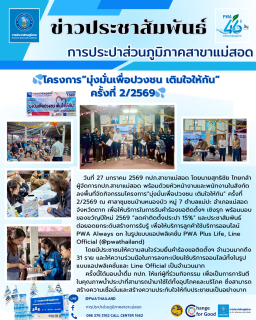 ไฟล์แนบ การประปาส่วนภูมิภาคสาขาแม่สอดจัดกิจกรรมโครงการมุ่งมั่นเพื่อปวงชน เติมใจให้กัน ครั้งที่ 2/2569