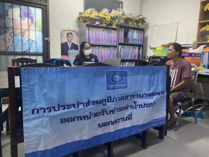 ไฟล์แนบ กปภ.สาขาบางสะพาน ออกหน่วยรับชำระค่าน้ำนอกสถานที่ประจำเดือน มกราคม 2569 ณ ที่ว่าการอำเภอทับสะแก  อำเภอทับสะแก จังหวัดประจวบคีรีขันธ์