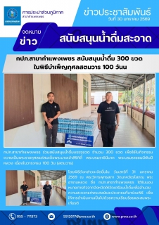 ไฟล์แนบ กปภ.สาขากำแพงเพชร สนับสนุนน้ำดื่ม 300 ขวด ในพิธีบำเพ็ญกุศลสตมวาร 100 วัน