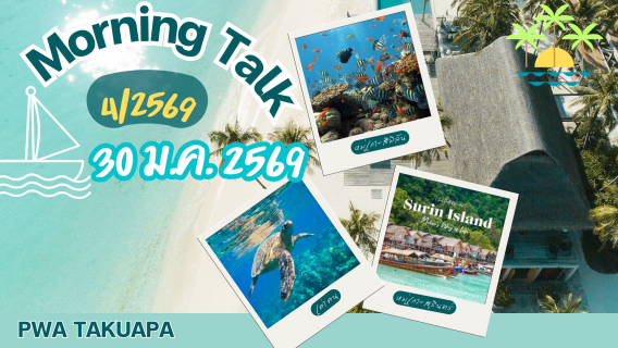 ไฟล์แนบ การประปาส่วนภูมิภาคสาขาตะกั่วป่า จัดกิจกรรมสนทนายามเช้า (MORNING TALK) ครั้งที่ 4 ประจำปีงบประมาณ 2569