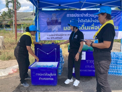 ไฟล์แนบ การการประปาส่วนภูมิภาคสาขาคลองท่อม มอบน้ำดื่มบรรจุขวดตราสัญลักษณ์ กปภ. จำนวน 1,000 ขวด