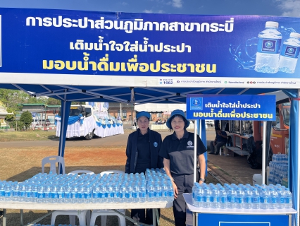 ไฟล์แนบ การประปาส่วนภูมิภาคสาขากระบี่ เข้าร่วมโครงการรวมพลังแห่งความภักดี จังหวัดกระบี่ พร้อมสนับสนุนน้ำดื่มตราสัญญลักษณ์ กปภ.