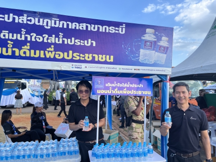 ไฟล์แนบ การประปาส่วนภูมิภาคสาขากระบี่ เข้าร่วมโครงการรวมพลังแห่งความภักดี จังหวัดกระบี่ พร้อมสนับสนุนน้ำดื่มตราสัญญลักษณ์ กปภ.