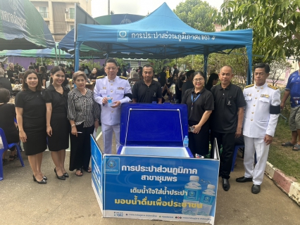 ไฟล์แนบ การประปาส่วนภูมิภาคสาขาชุมพร  เข้าร่วมพิธีบำเพ็ญกุศลสตมวาร  (ครบ 100 วัน) อุทิศถวายเป็นพระราชกุศลแด่สมเด็จพระนางเจ้าสิริกิติ์ พระบรมราชินีนาถ พระบรมราชชนนีพันปีหลวง