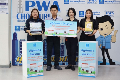 ไฟล์แนบ กปภ.สาขาชลบุรี (พ) รับบริจาคปฏิทินเก่า เพื่อนำมอบให้แก่มูลนิธิช่วยคนตาบอดแห่งประเทศไทยฯ 