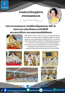 ไฟล์แนบ กปภ.สาขาคลองหลวง ร่วมพิธีบำเพ็ญกุศลครบ 100 วัน (สตมวาร) แด่สมเด็จพระนางเจ้าสิริกิติ์ พระบรมราชินีนาถ พระบรมราชชนนีพันปีหลวง