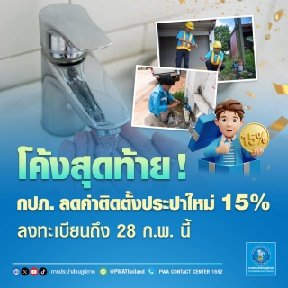ไฟล์แนบ โค้งสุดท้าย! กปภ. ลดค่าติดตั้งประปาใหม่ 15% ลงทะเบียนถึง 28 ก.พ. นี้